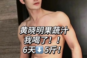 黄晓明星果蔬汁减肥法：3款科学改良食谱助减脂