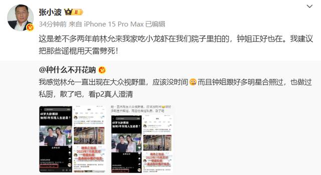张小波辟谣截图