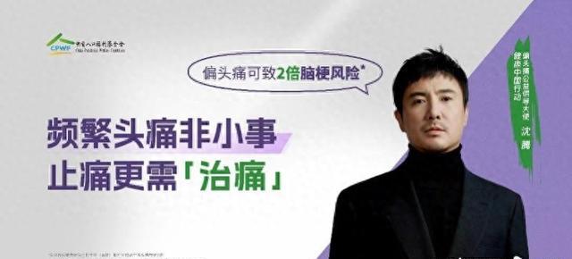 沈腾担任偏头痛公益倡导大使