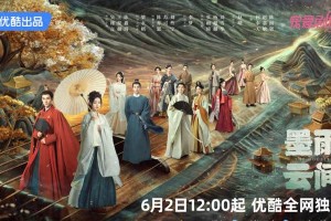 《墨雨云间》定档6月2日 吴谨言王星越主演复仇爽剧