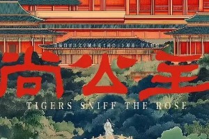 《尚公主》李昀锐孟子义二搭，古装权谋爱情剧爆款预定