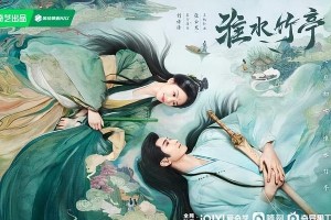 《淮水竹亭》开播：刘诗诗张云龙主演古装奇幻剧看点解析