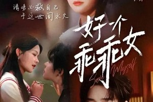 柯淳六部爆款短剧推荐，哪部最让你上头？